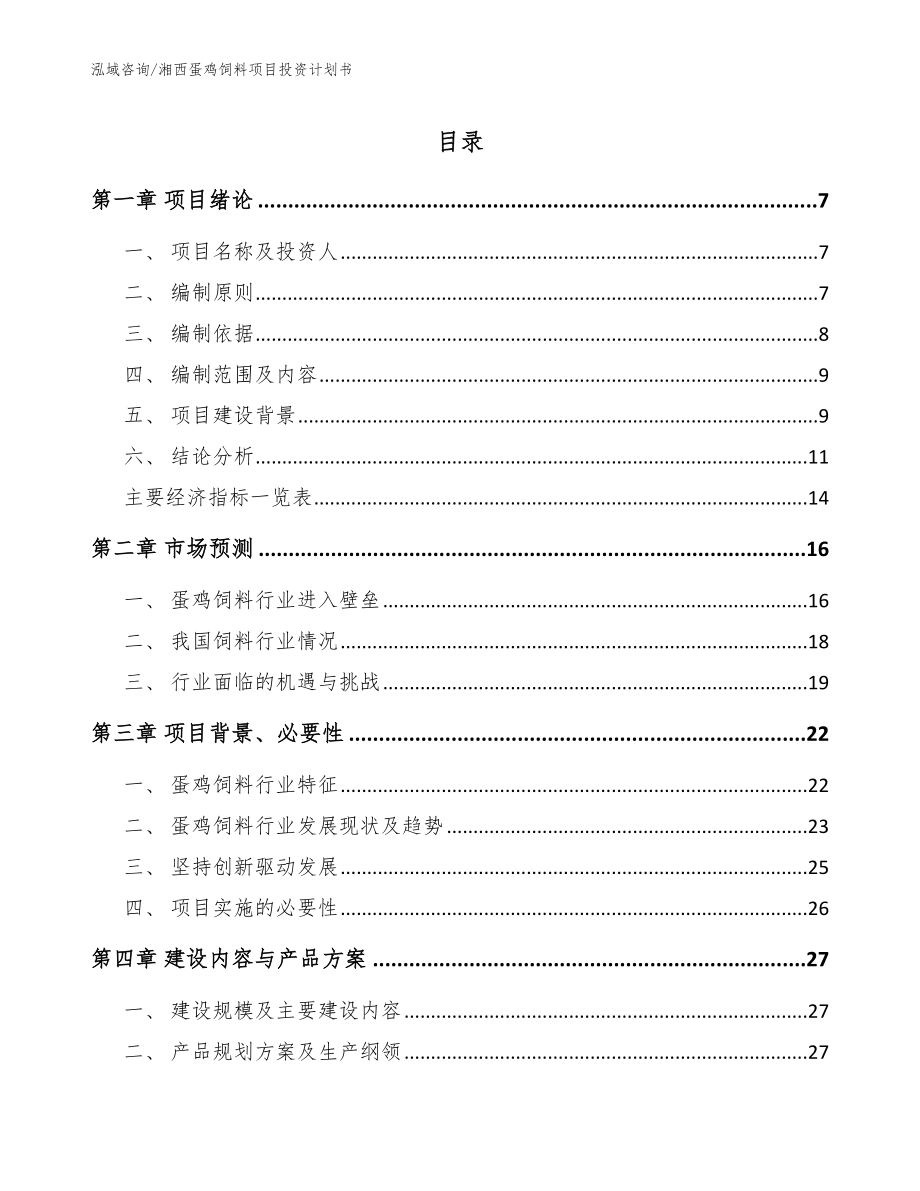 湘西蛋鸡饲料项目投资计划书（参考模板）_第1页