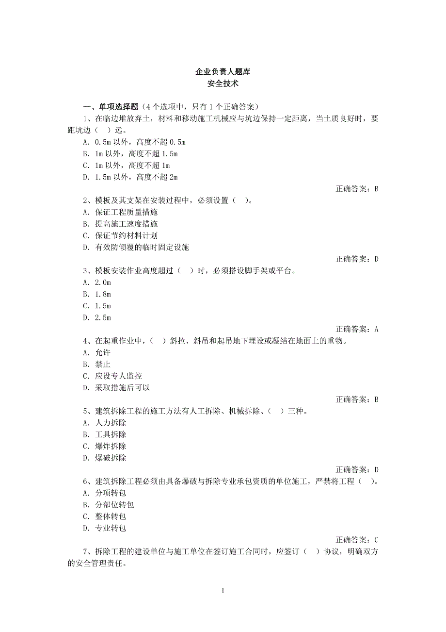 建筑安全生产管理题库企业负责人安全技术_第1页