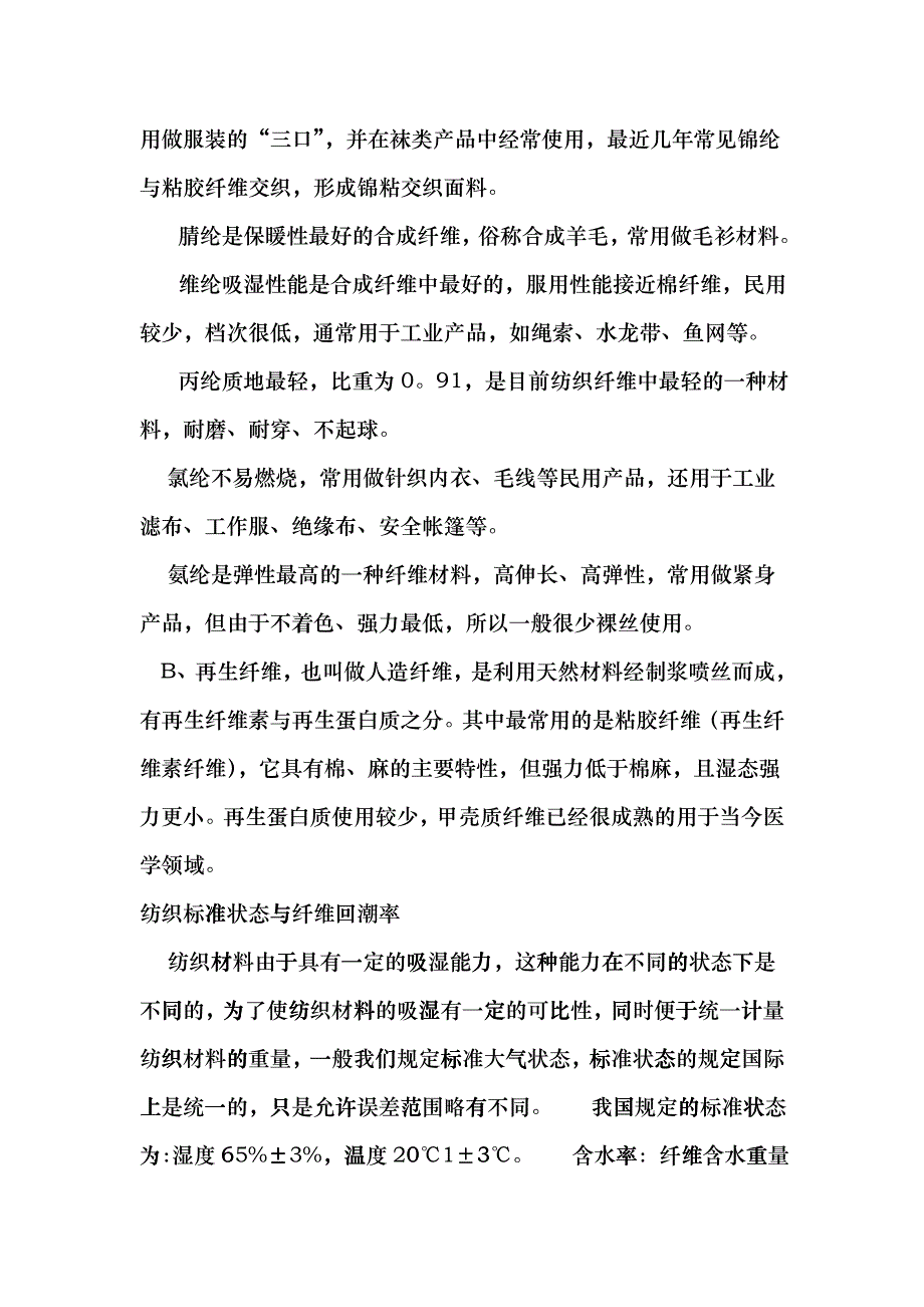 服装纺织材料(DOC 13)chmr_第2页