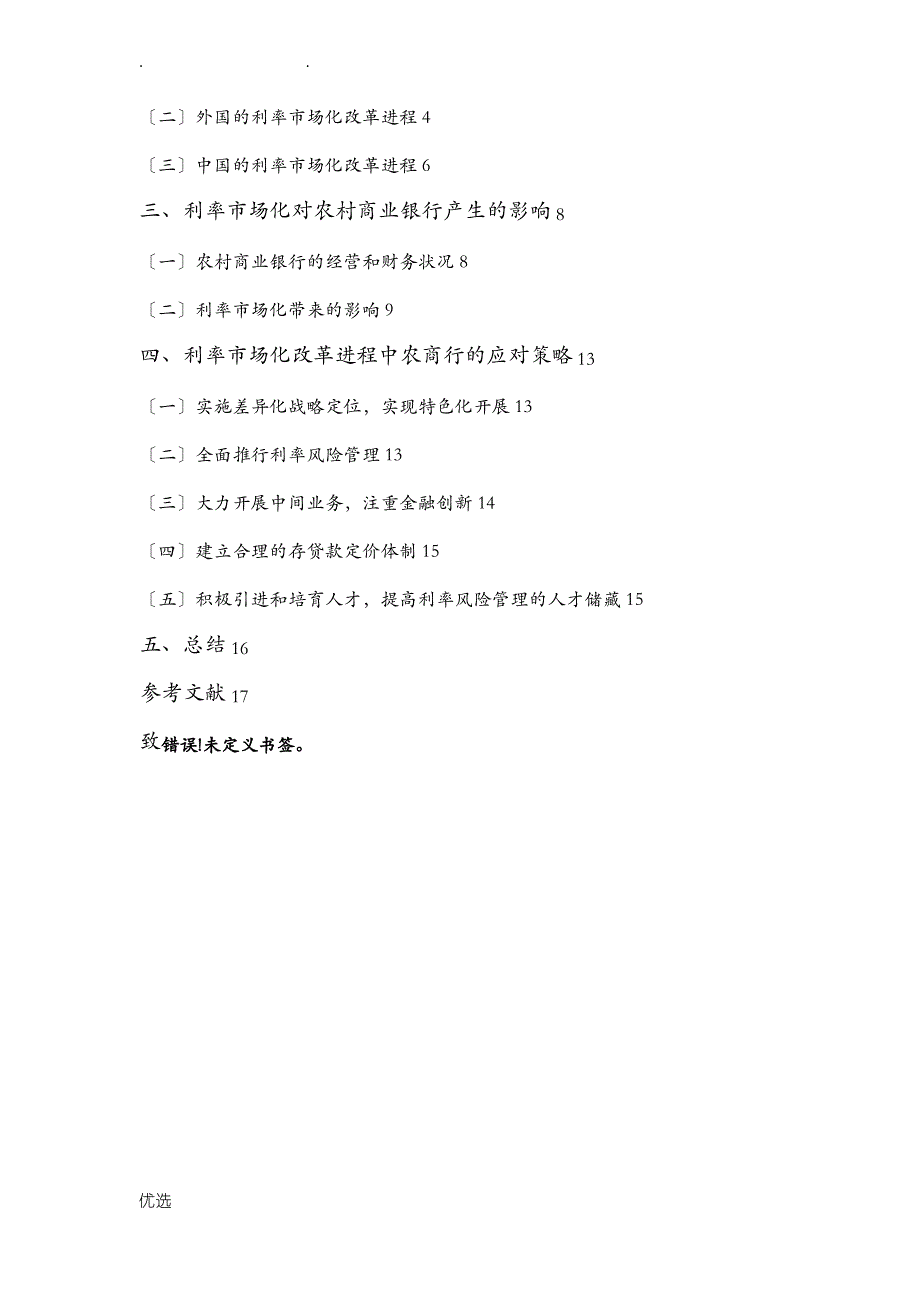 利率市场化对商业银行的影响及对策_第4页