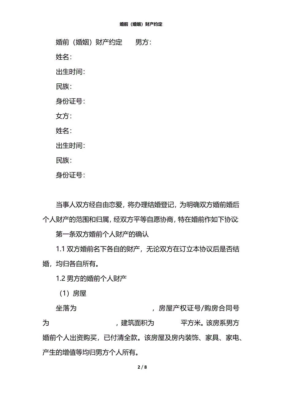 婚前（婚姻）财产约定_第2页