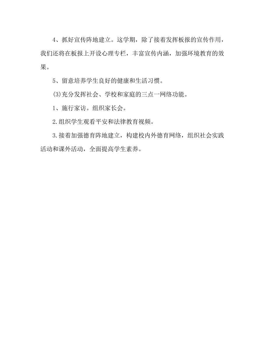 2023二年级德育工作参考计划范文.docx_第3页