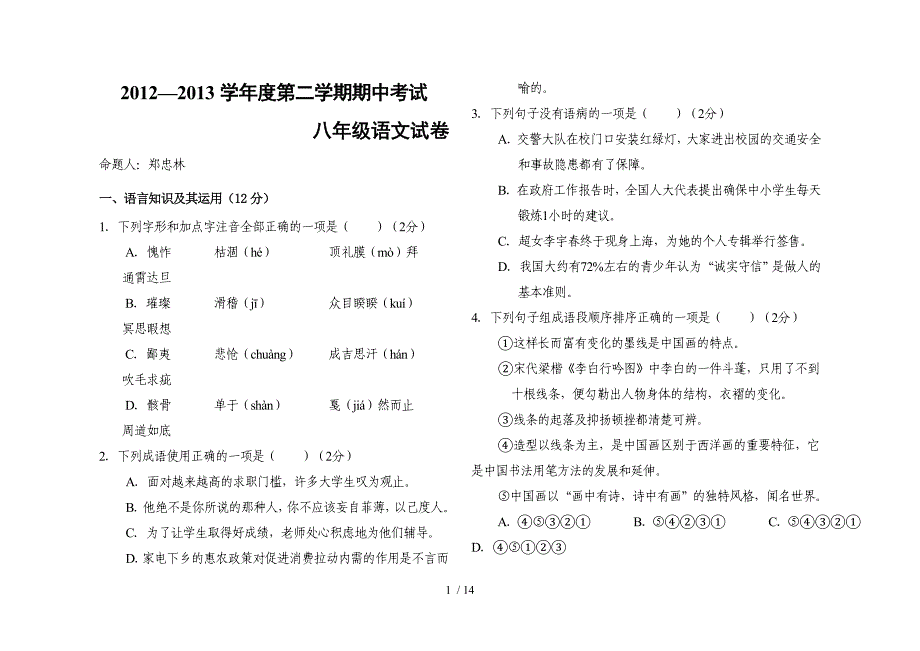 2012-2013学年度第二学期期中考试(八年级语文)_第1页