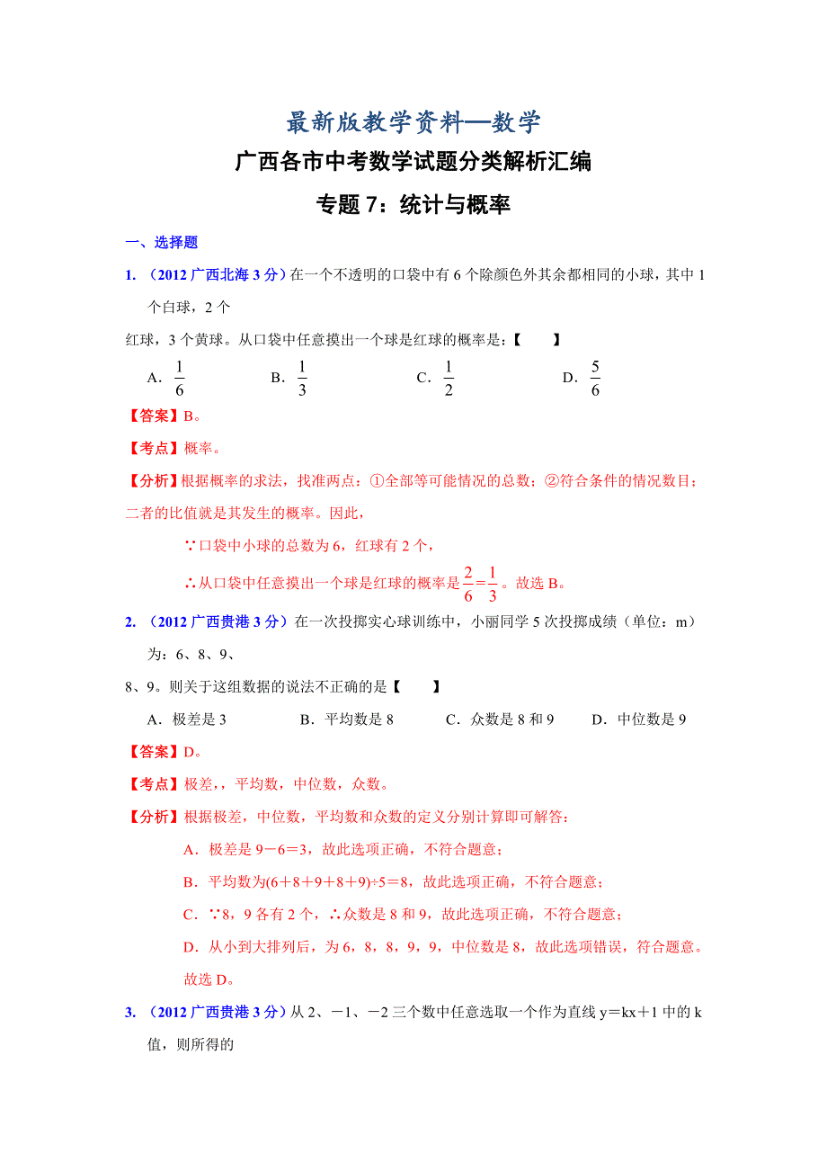 【最新版】广西各市年中考数学分类解析 专题7：统计与概率_第1页