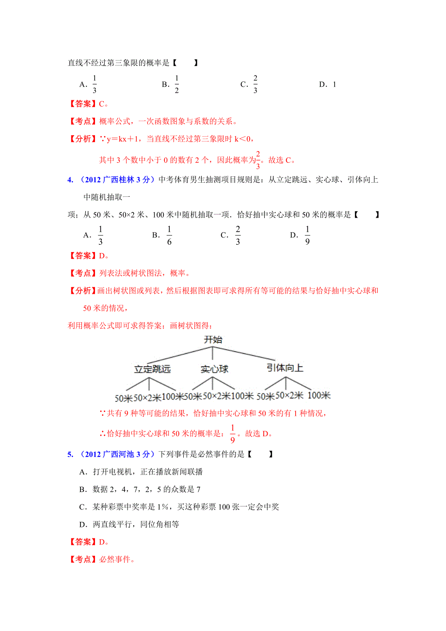 【最新版】广西各市年中考数学分类解析 专题7：统计与概率_第2页