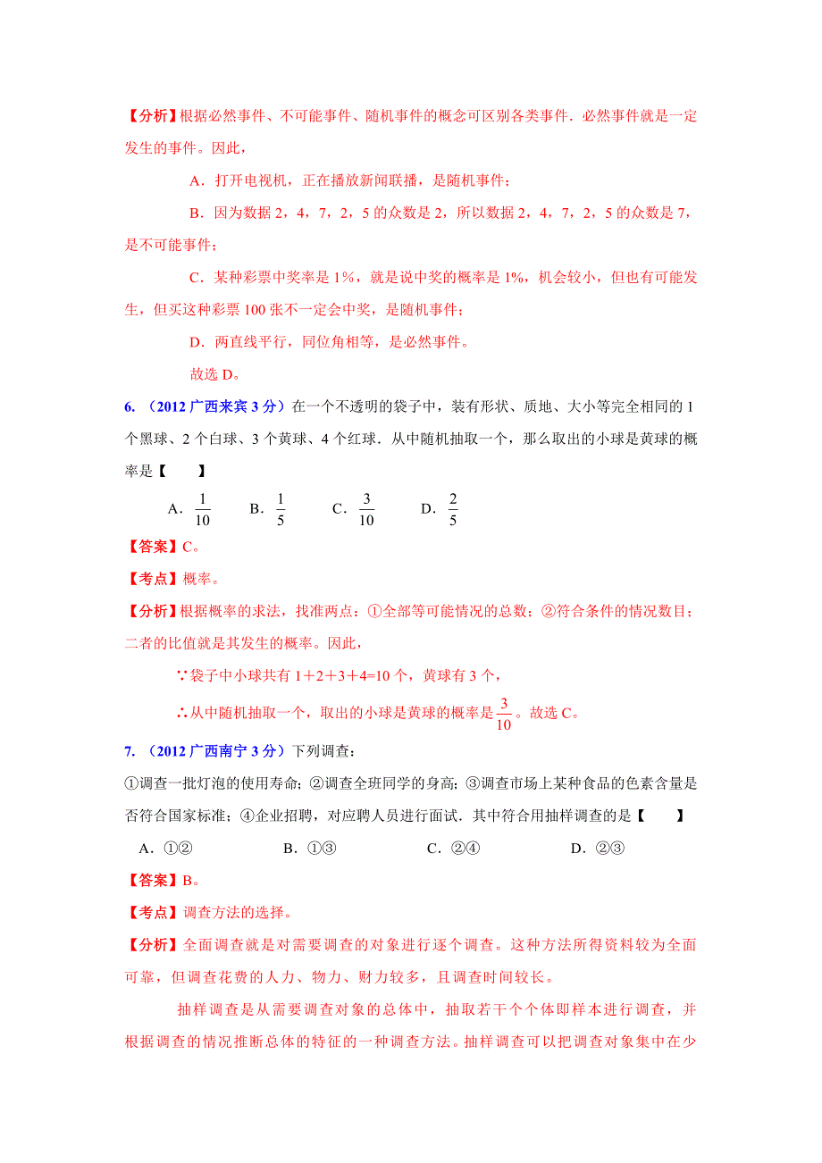 【最新版】广西各市年中考数学分类解析 专题7：统计与概率_第3页