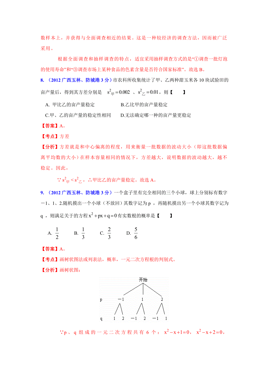 【最新版】广西各市年中考数学分类解析 专题7：统计与概率_第4页