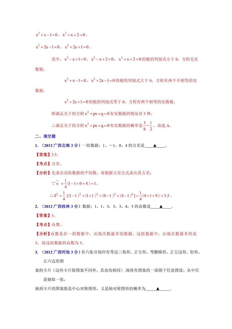 【最新版】广西各市年中考数学分类解析 专题7：统计与概率_第5页