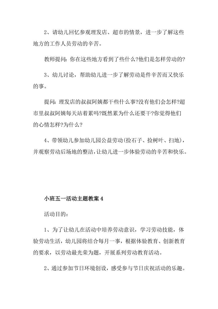 小班五一活动主题教案_第5页