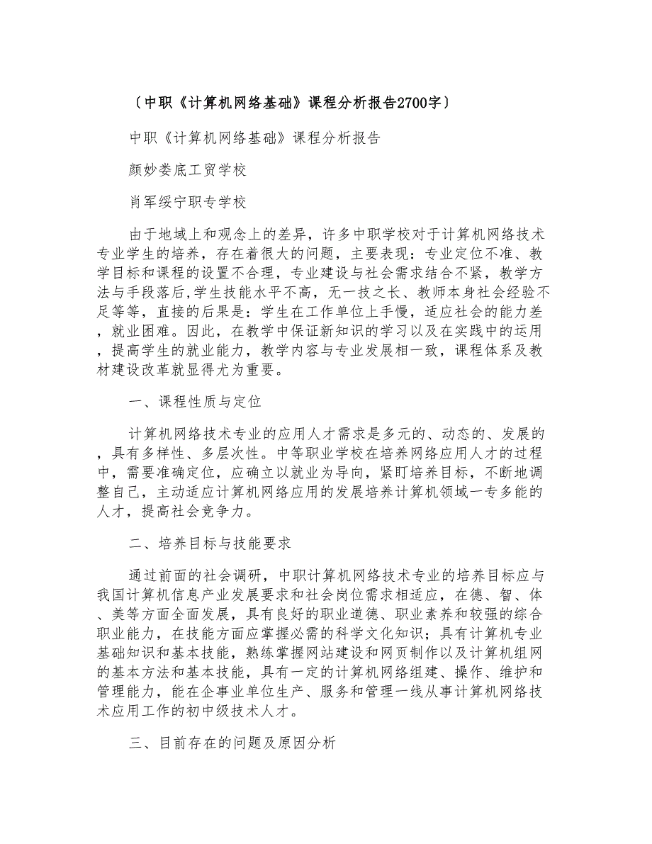 中职《计算机网络基础》课程分析报告2700字_第1页