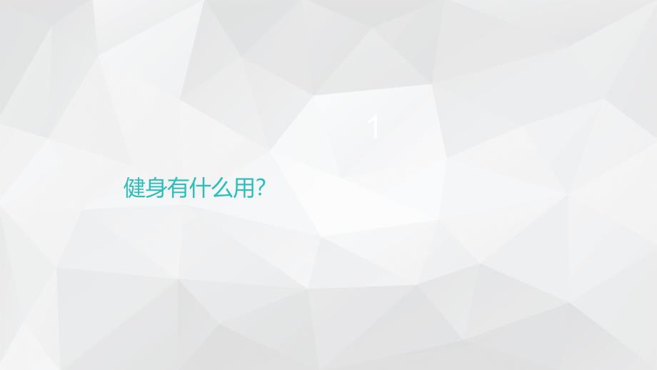 室内健身计划PPT课件_第3页