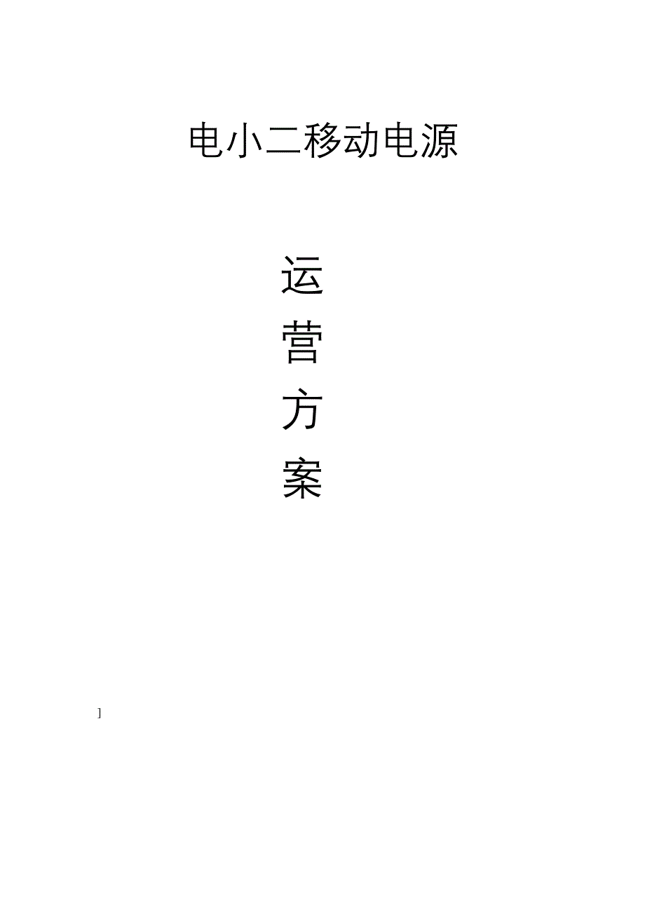 电小二移动电源运营方案.doc_第1页