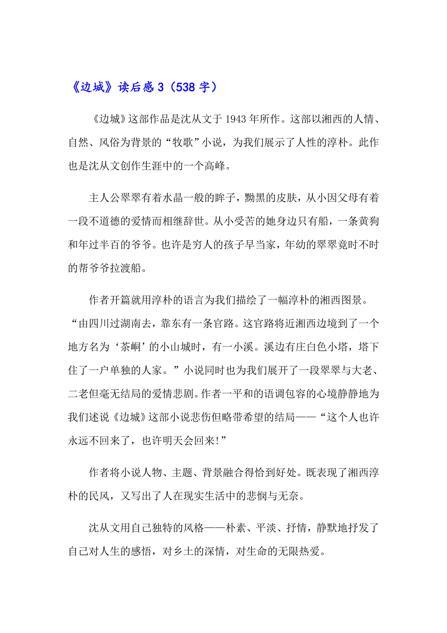 《边城》读后感(精选15篇)_第2页