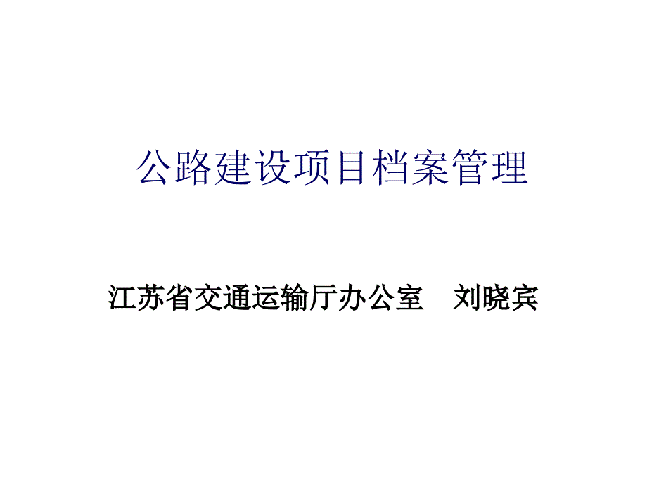 公路工程建设项目档案管理培训_第1页