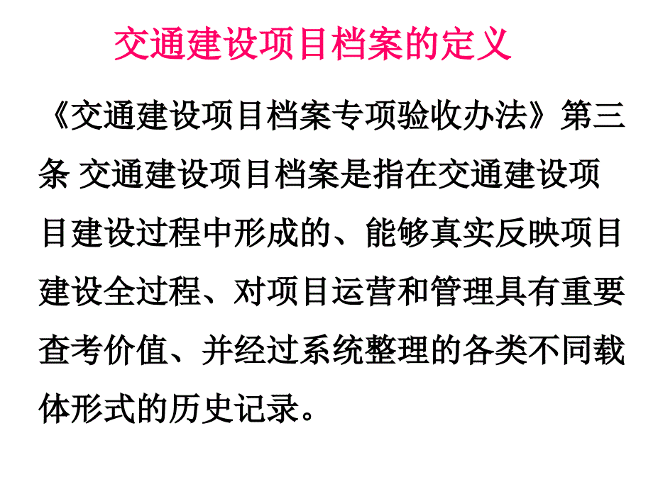 公路工程建设项目档案管理培训_第4页