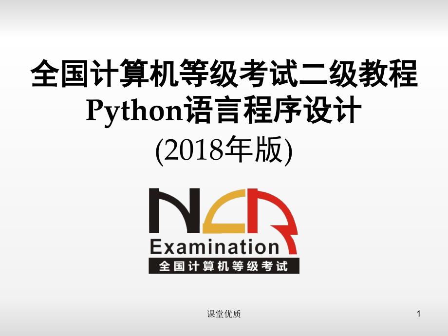 python二级电子教案第1章程序设计基本方法详版课资_第1页