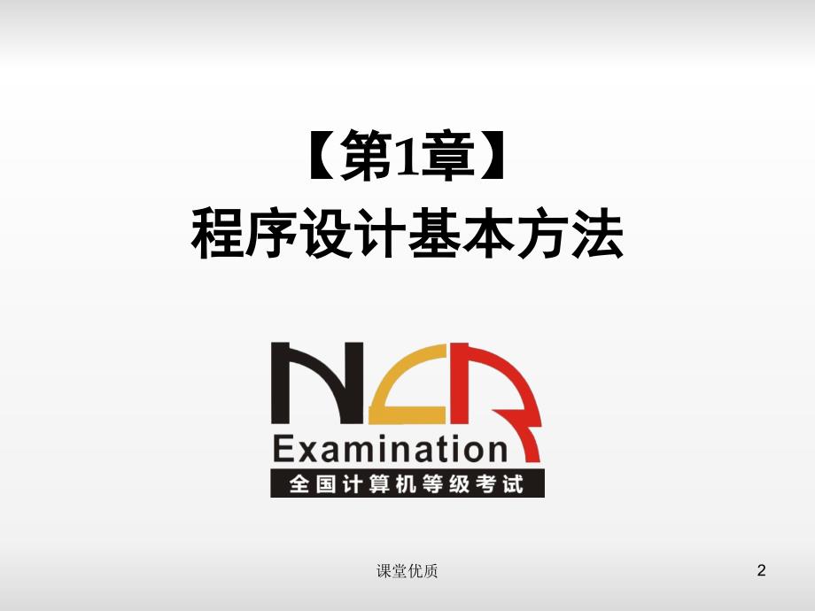 python二级电子教案第1章程序设计基本方法详版课资_第2页