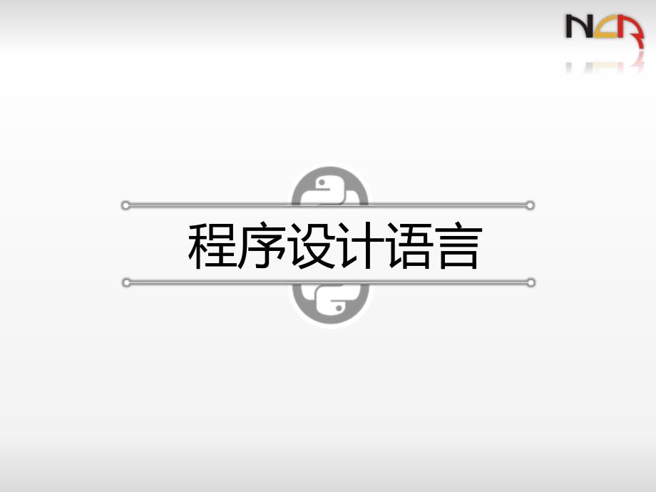 python二级电子教案第1章程序设计基本方法详版课资_第4页