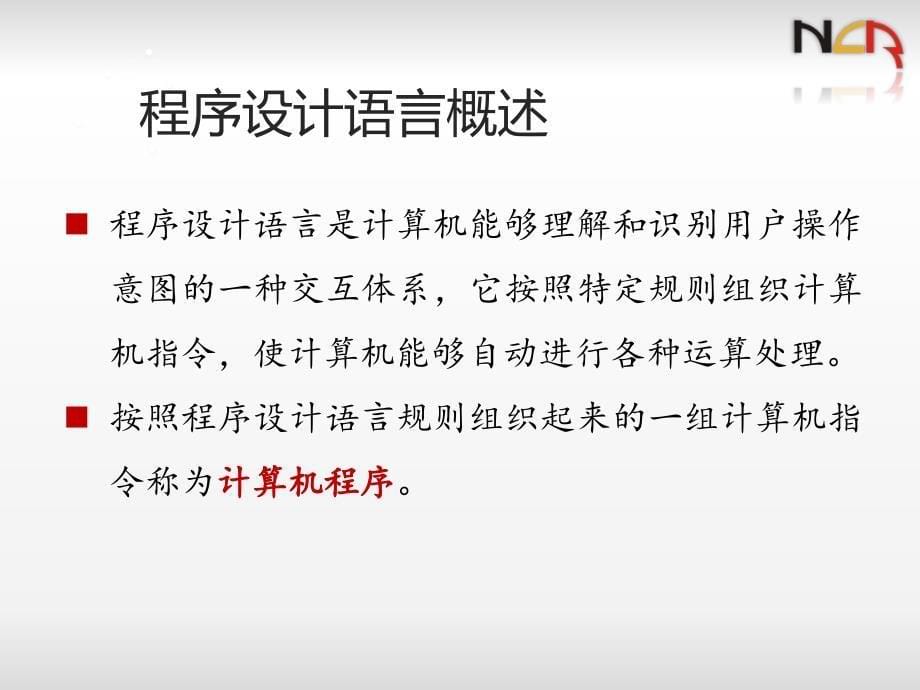 python二级电子教案第1章程序设计基本方法详版课资_第5页