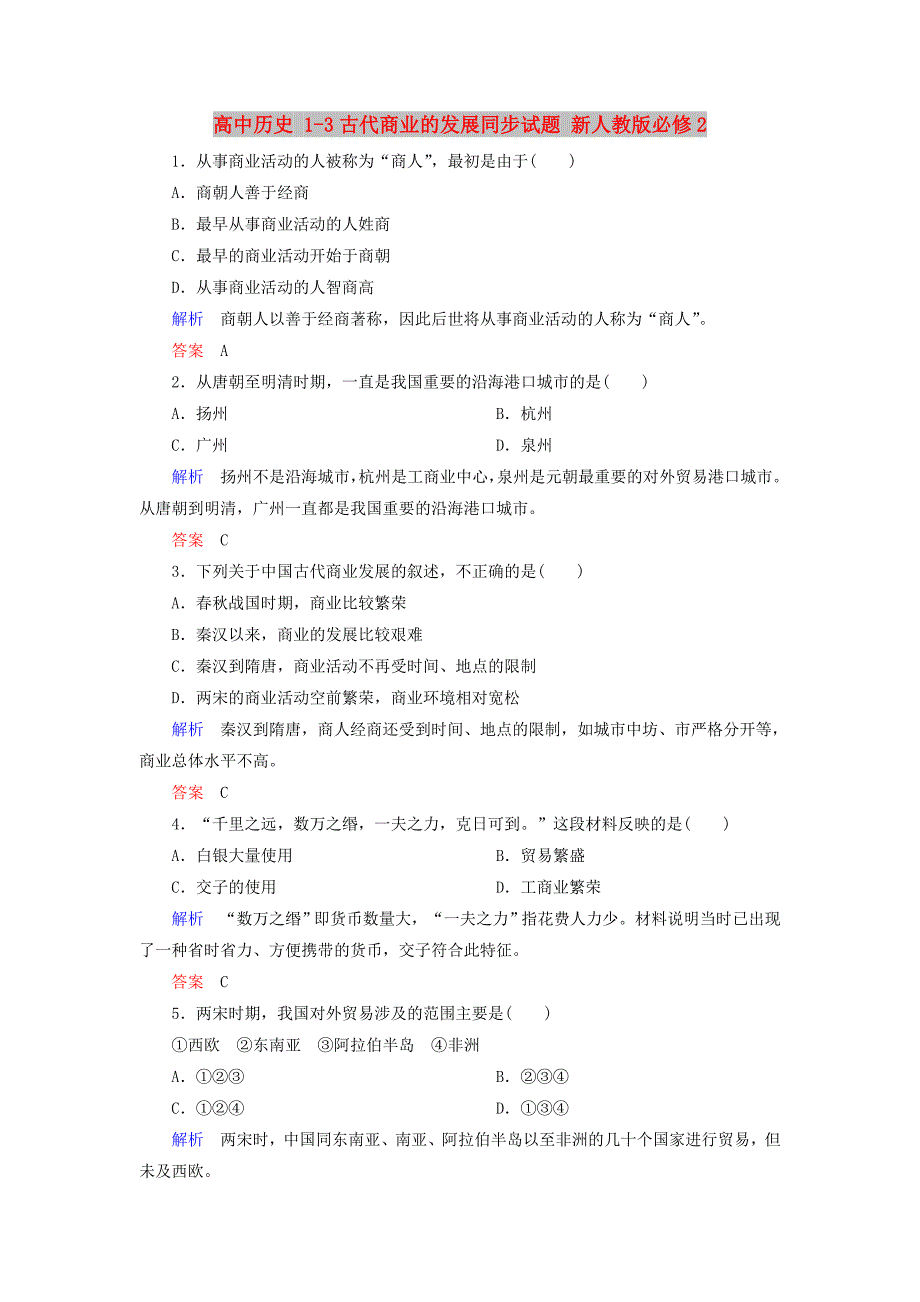 高中历史 1-3古代商业的发展同步试题 新人教版必修2_第1页