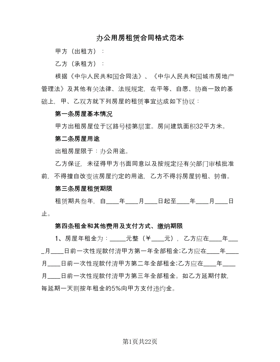 办公用房租赁合同格式范本（7篇）_第1页