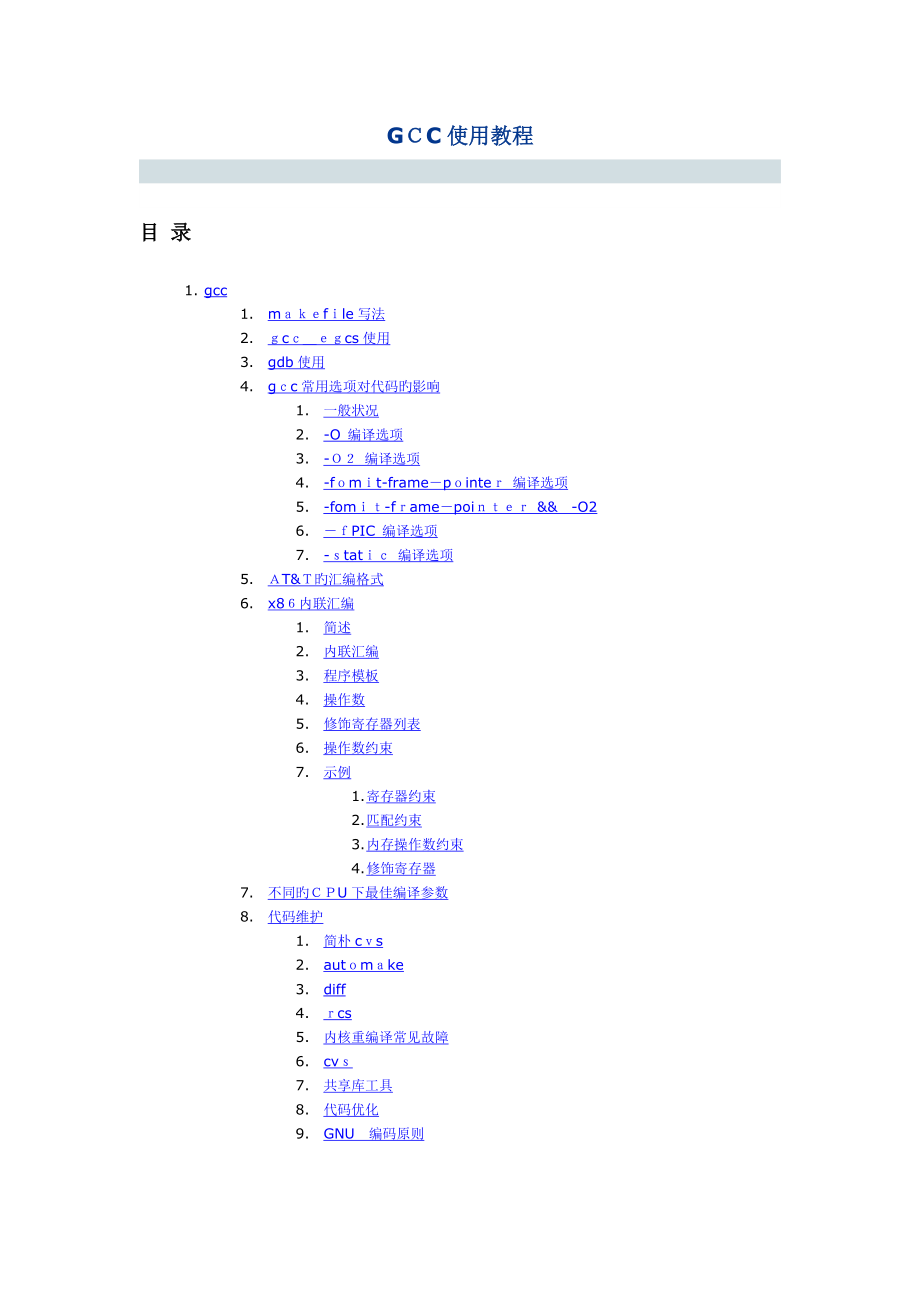 GCC使用教程_第1页