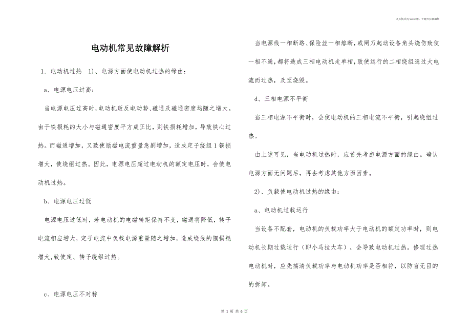 电动机常见故障解析_第1页