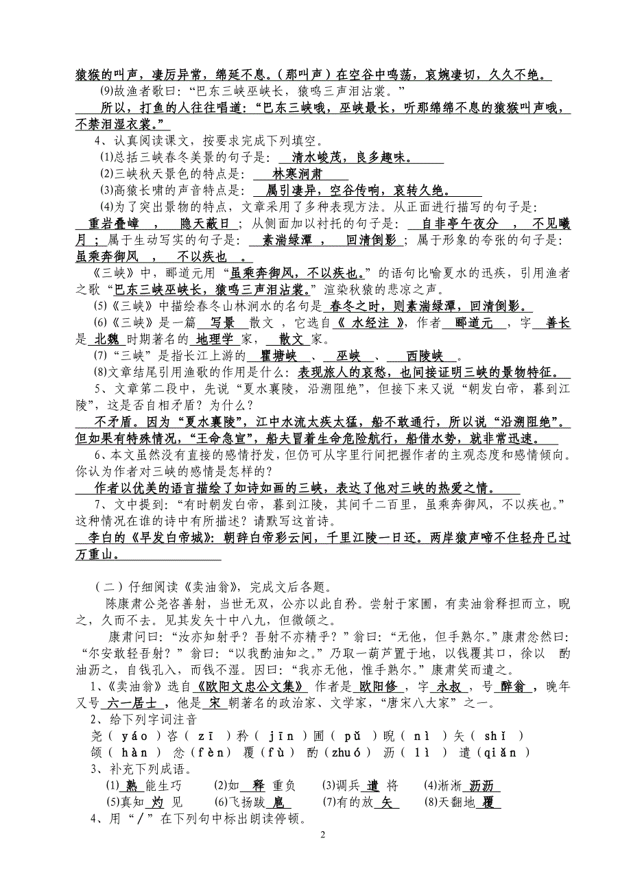 (语文版)七年级语文(上)文言文资料_第2页