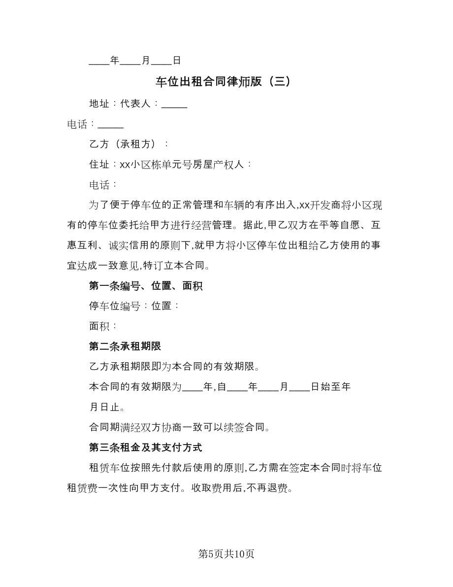 车位出租合同律师版（4篇）.doc_第5页