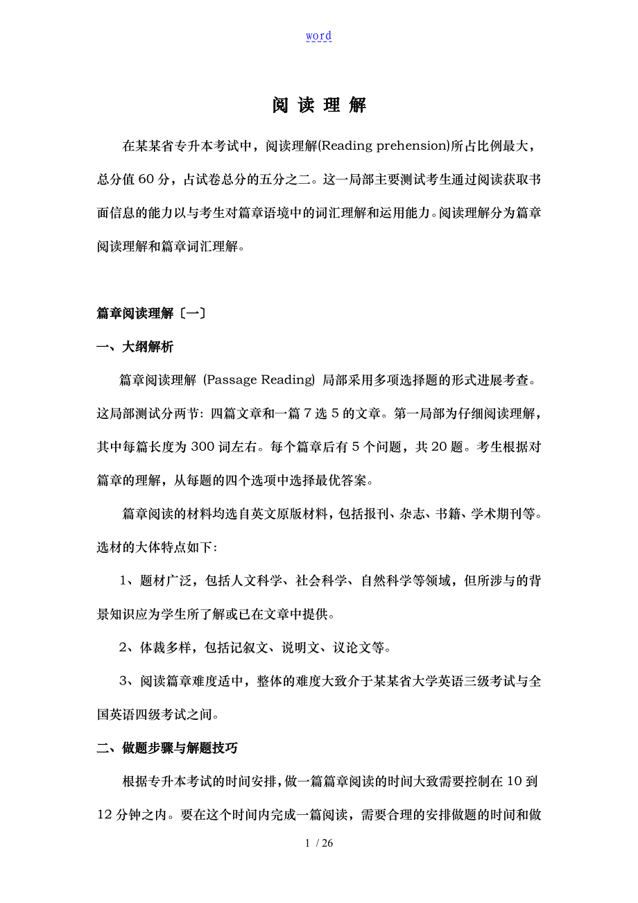 专升本英语阅读理解复习技巧讲义全_第1页