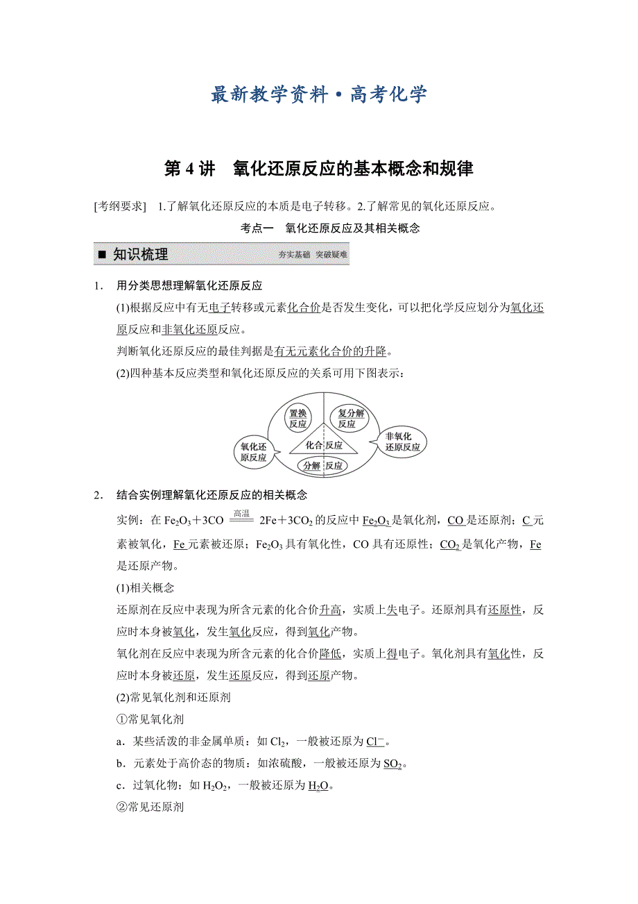 [最新]高考化学大一轮讲义：第二章第4讲氧化还原反应的基本概念和规律22页含答案解析_第1页