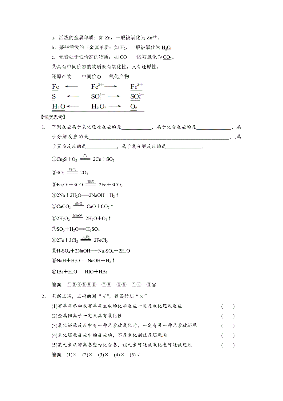 [最新]高考化学大一轮讲义：第二章第4讲氧化还原反应的基本概念和规律22页含答案解析_第2页