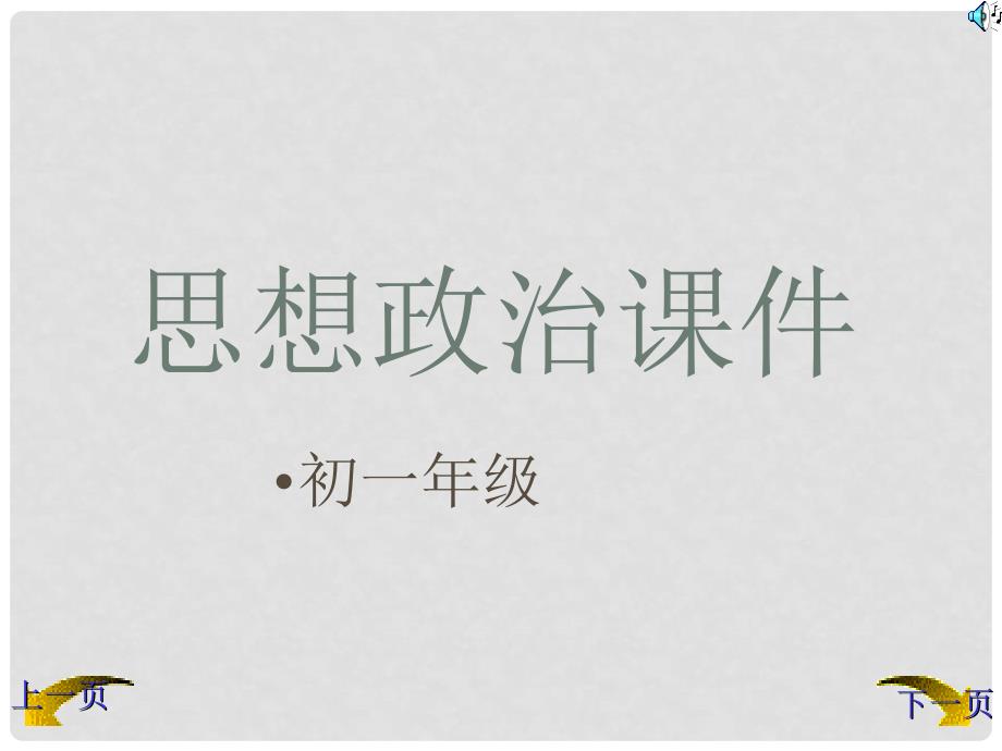 七年级政治 正确看待自己 课件_第1页