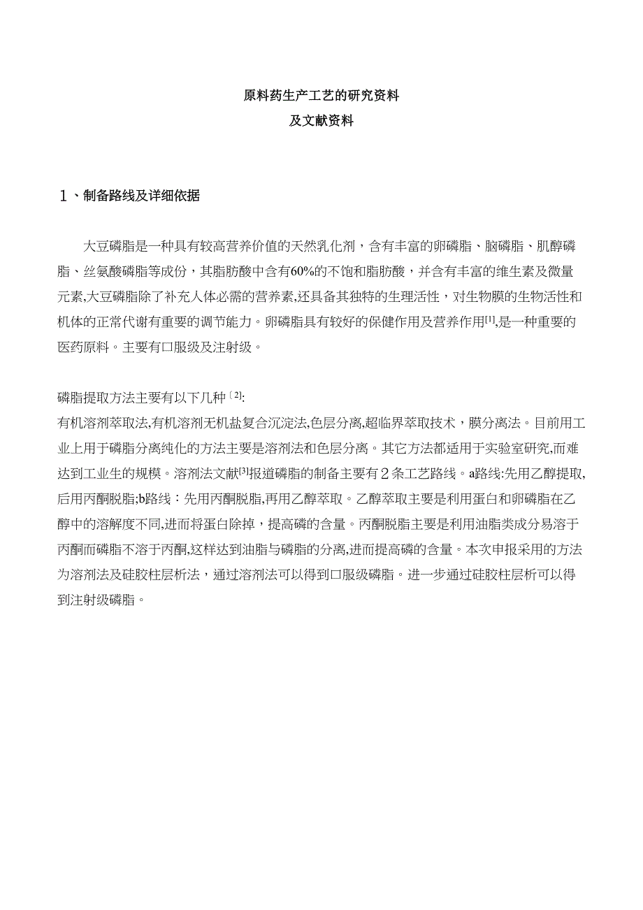 磷脂原料药工艺研究_第1页