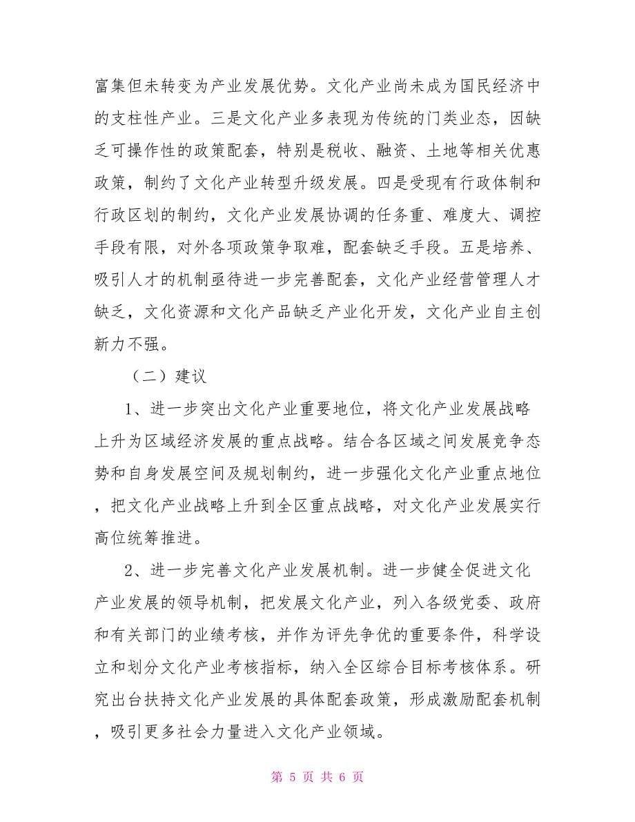 区文化产业发展现状调研报告.doc_第5页