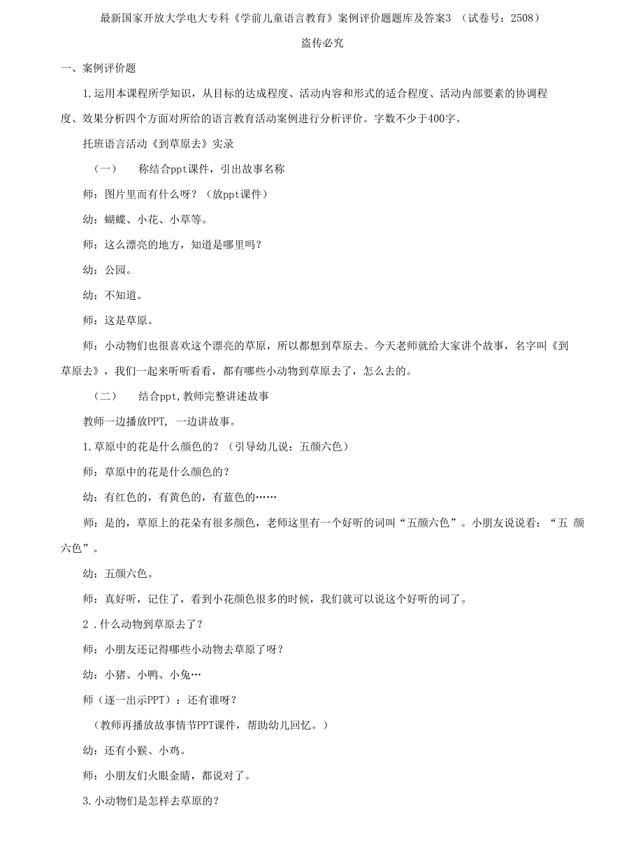 (2022更新）国家开放大学电大专科《学前儿童语言教育》案例评价题题库及答案3（试卷号：2508）_第1页