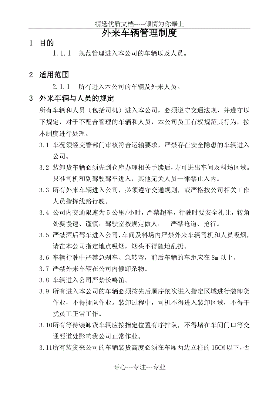 外来车辆管理制度(共2页)_第1页