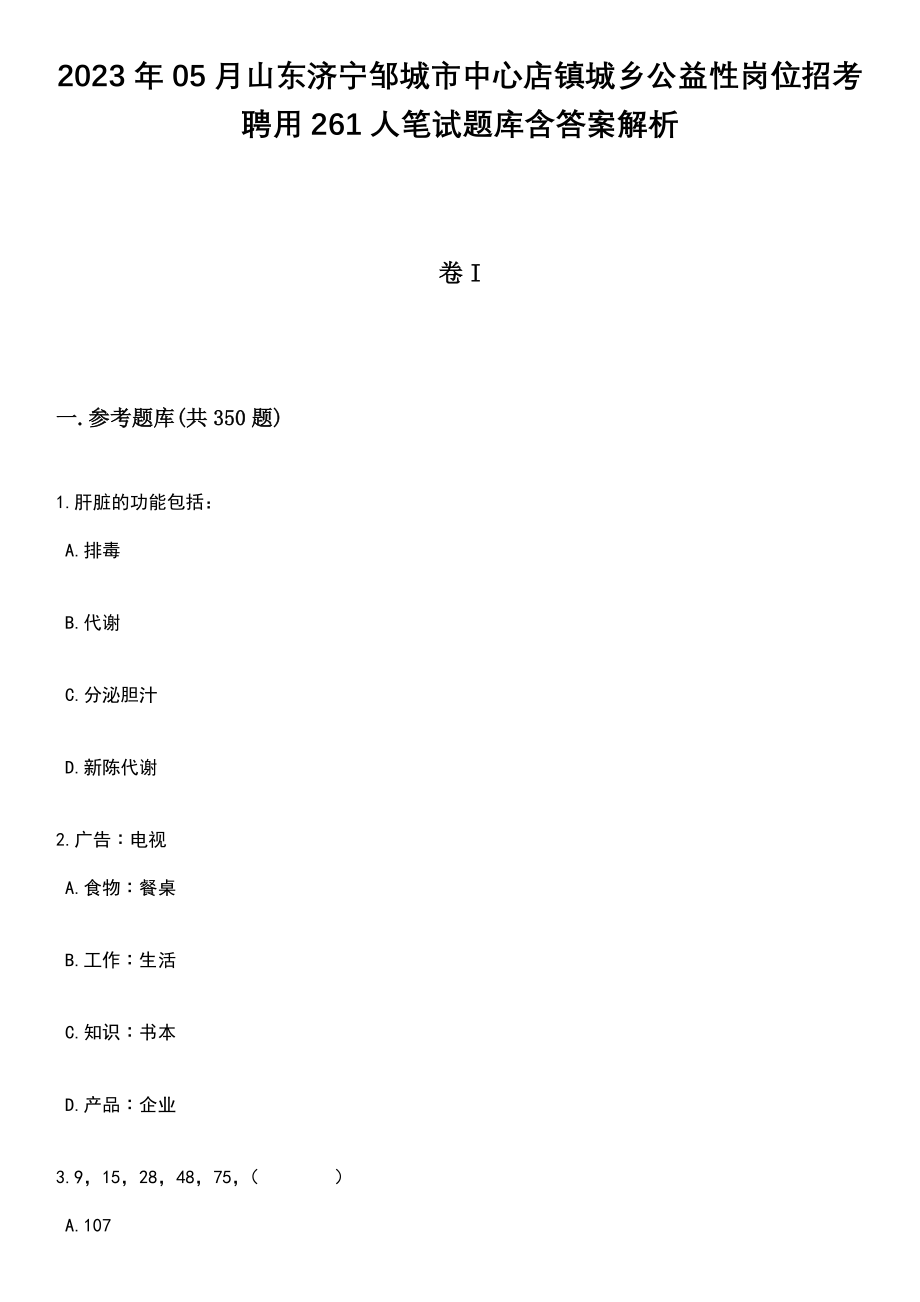 2023年05月山东济宁邹城市中心店镇城乡公益性岗位招考聘用261人笔试题库含答案解析_第1页