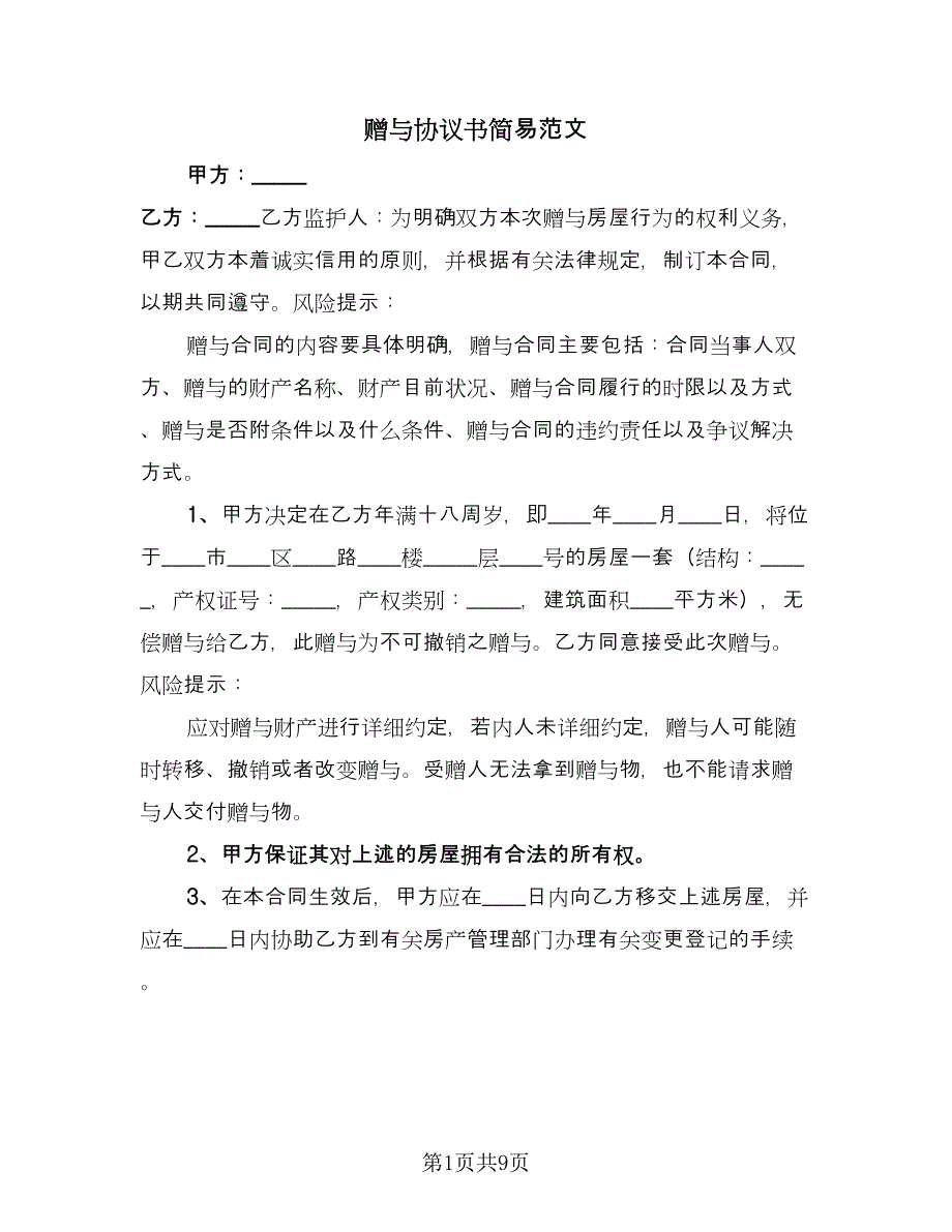 赠与协议书简易范文（五篇）.doc_第1页