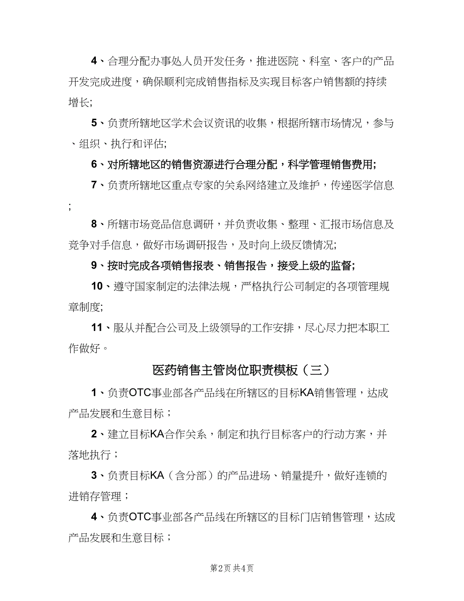 医药销售主管岗位职责模板（5篇）_第2页