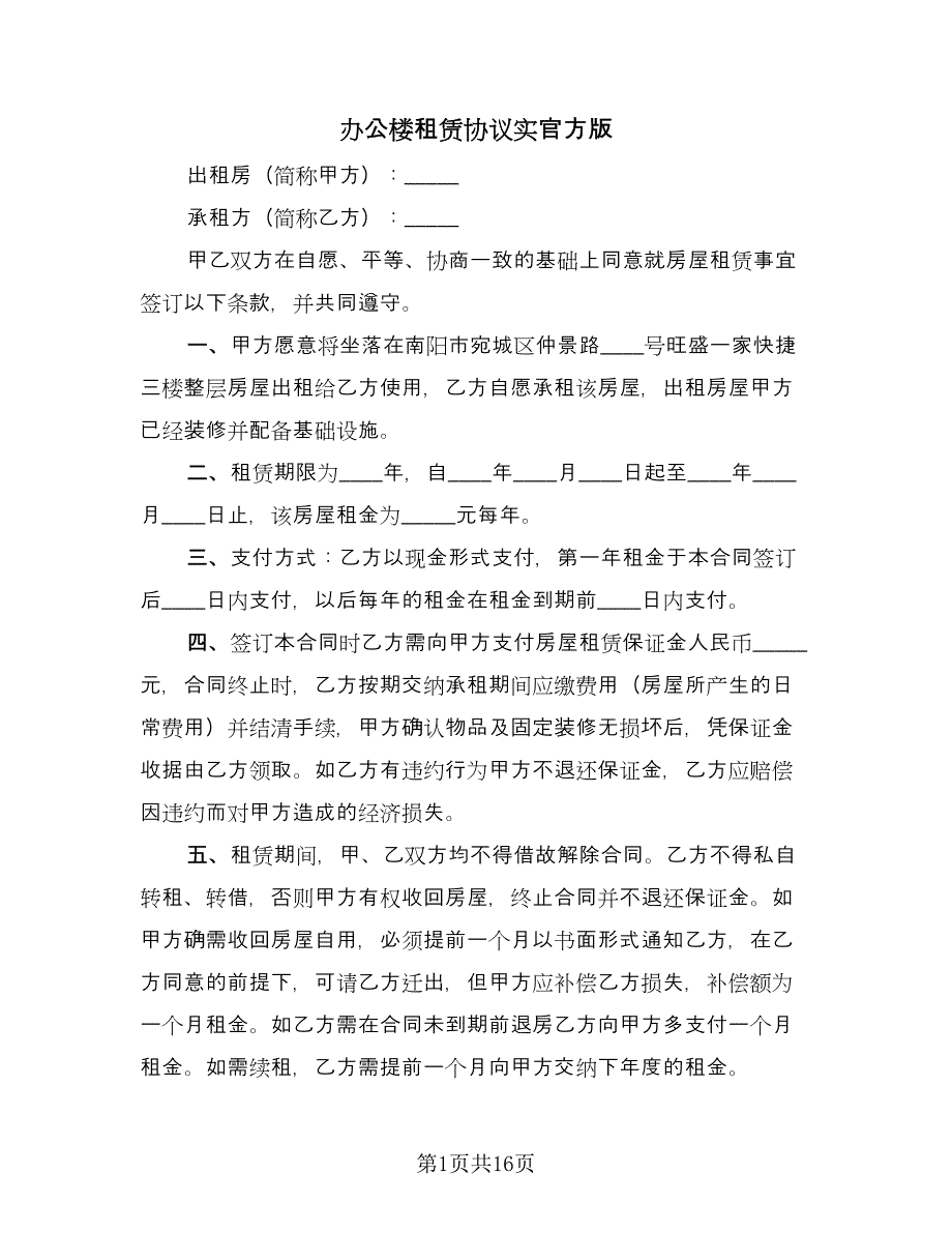 办公楼租赁协议实官方版（6篇）.doc_第1页