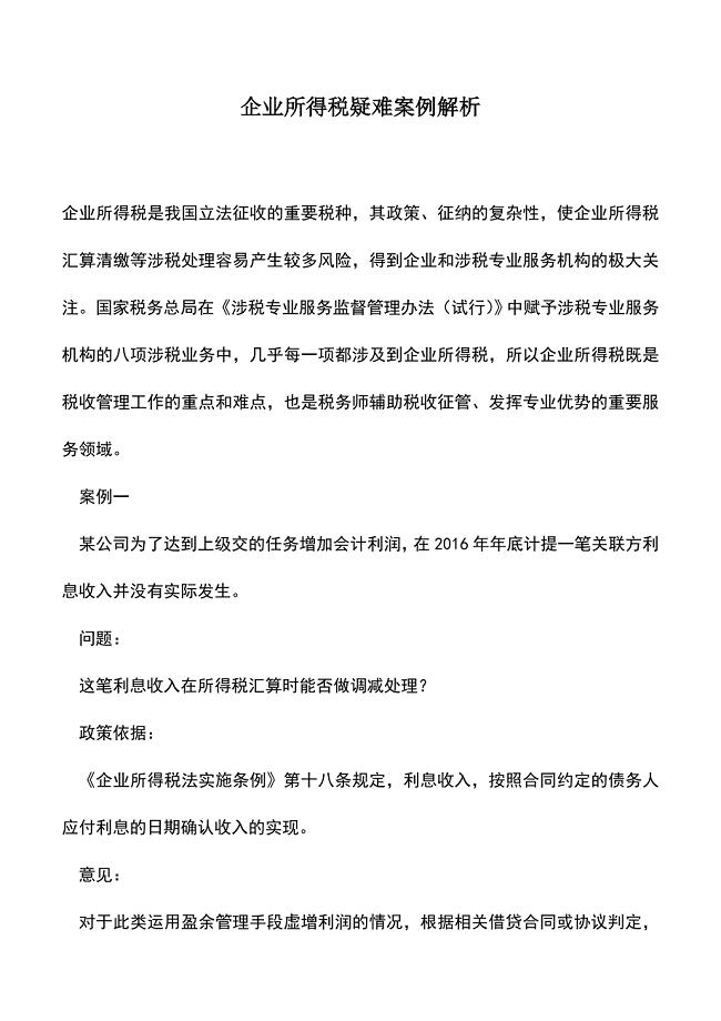 会计实务：企业所得税疑难案例解析.doc