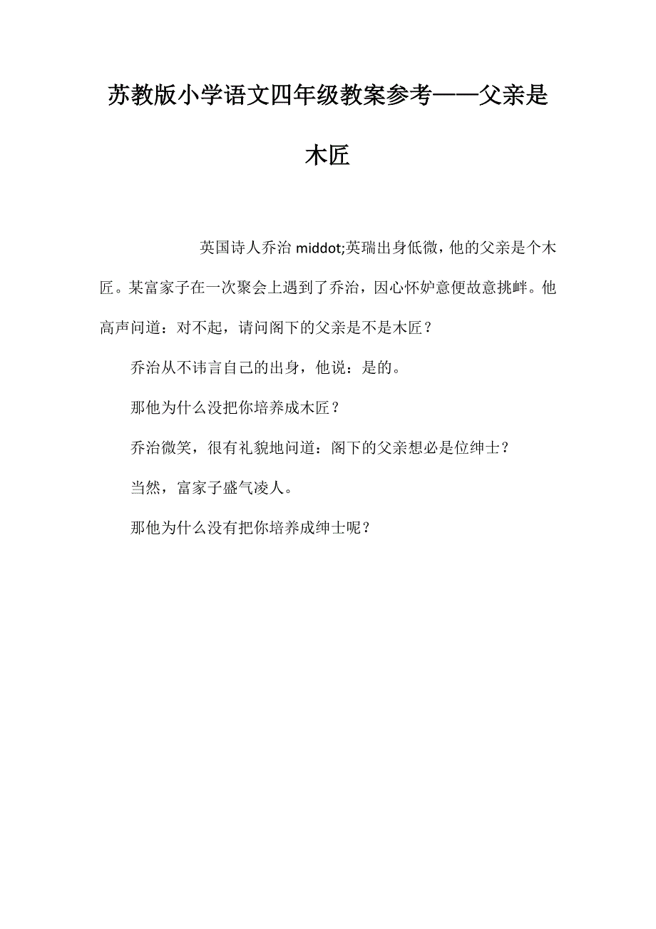 苏教版小学语文四年级教案参考——父亲是木匠_第1页