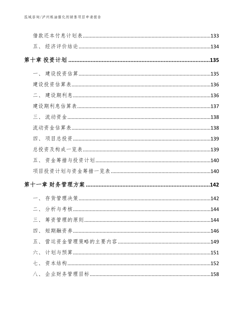 泸州炼油催化剂销售项目申请报告_模板范文_第4页