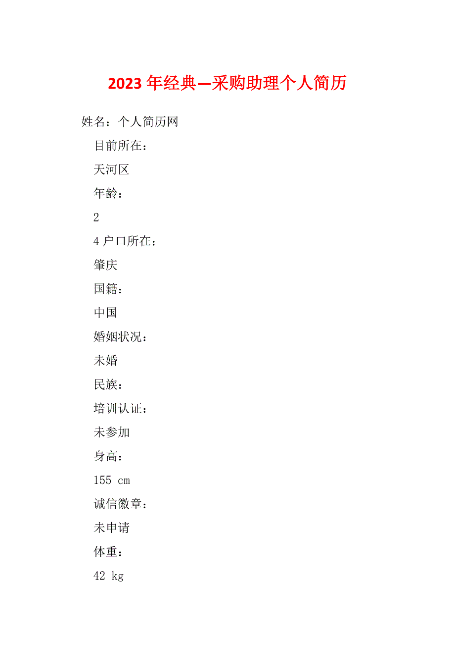 2023年经典—采购助理个人简历_第1页