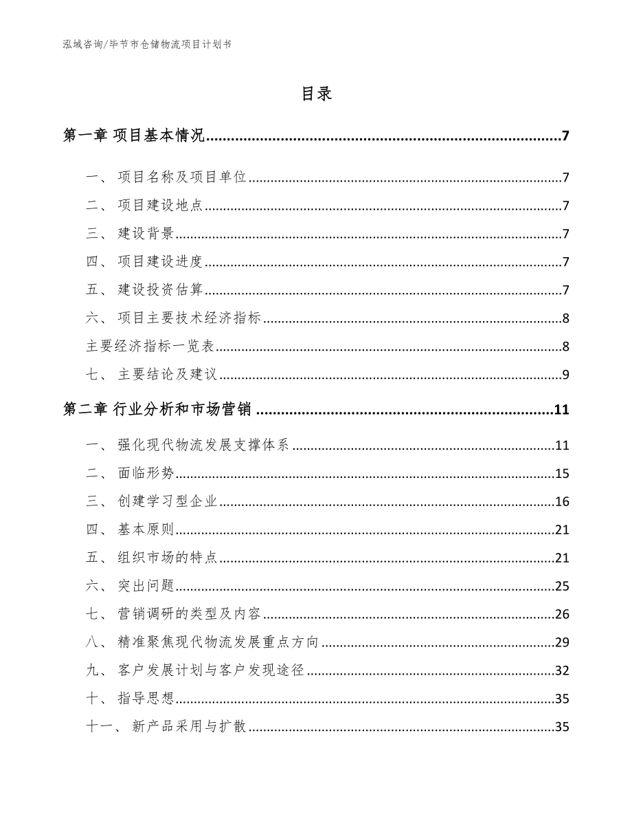 毕节市仓储物流项目计划书_第2页