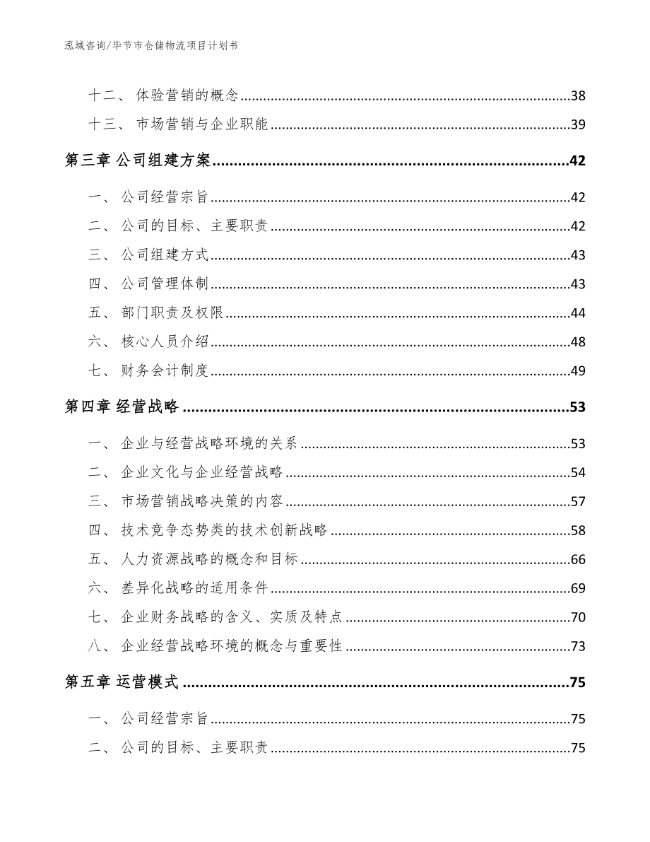 毕节市仓储物流项目计划书_第3页