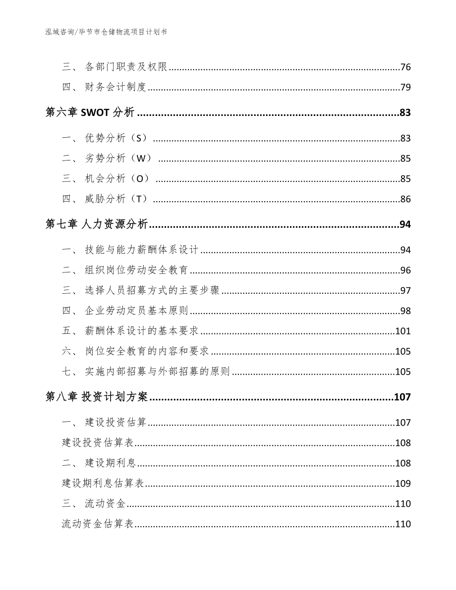 毕节市仓储物流项目计划书_第4页