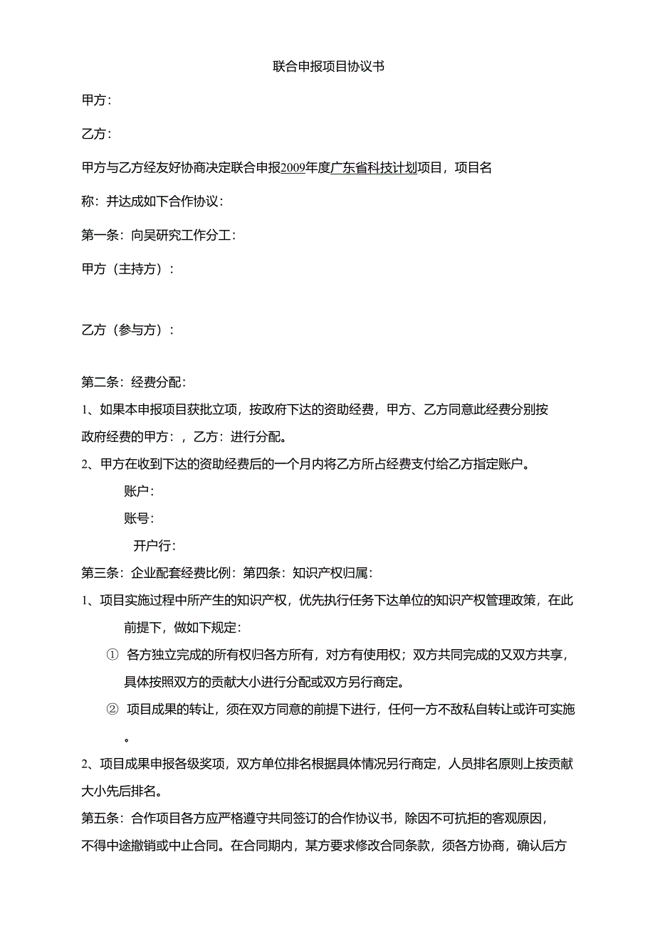 科技联合申报项目协议书_第1页