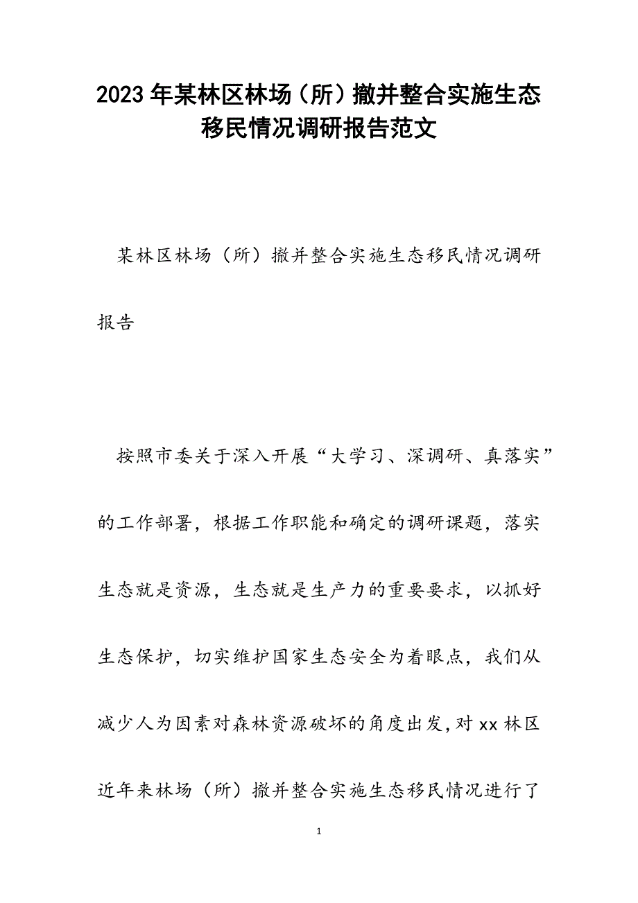 2023年某林区林场（所）撤并整合实施生态移民情况调研报告.docx_第1页